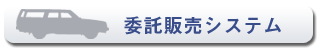 委託販売システム